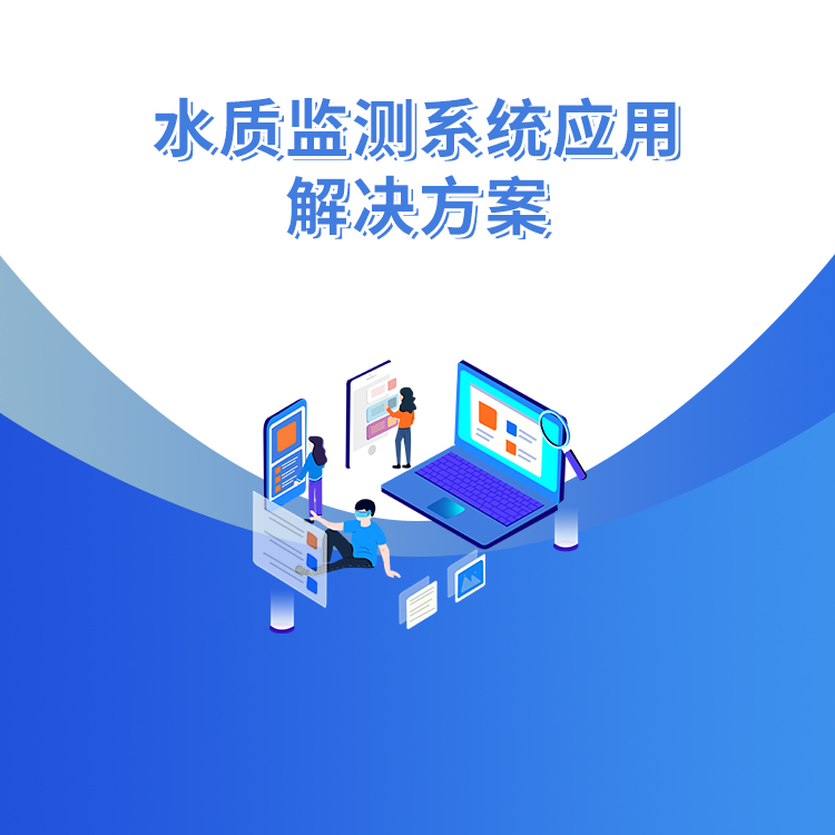 水質監測系統應用解決方案